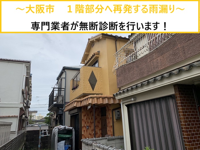大阪市｜1階で繰り返す雨漏りを徹底調査！専門業者による無料診断事例