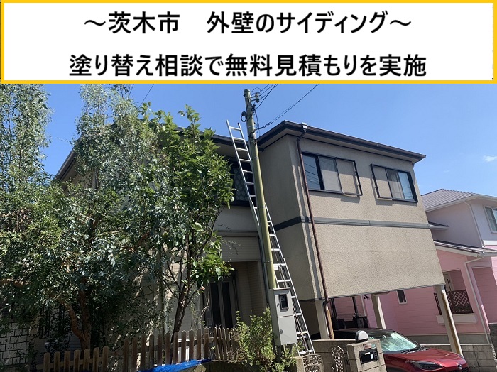 茨木市｜外壁サイディングの塗り替え相談！無料見積りで分かった劣化状況