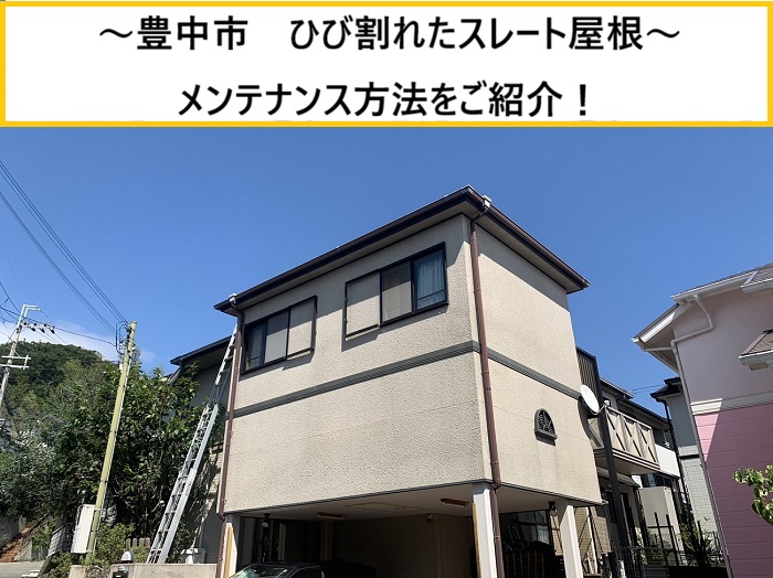 豊中市｜スレート屋根のひび割れ放置は危険？補修と対策を解説