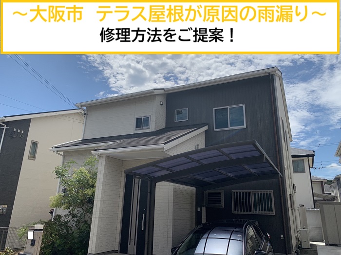 大阪市｜テラス屋根が原因の雨漏りを解決！現場調査から修理方法まで詳しく解説