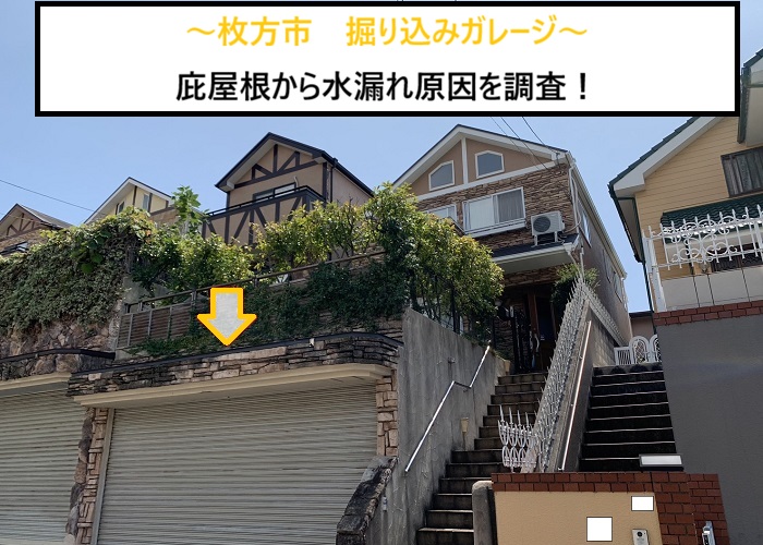 枚方市｜掘り込みガレージ庇屋根からの水漏れ！原因と対策解説