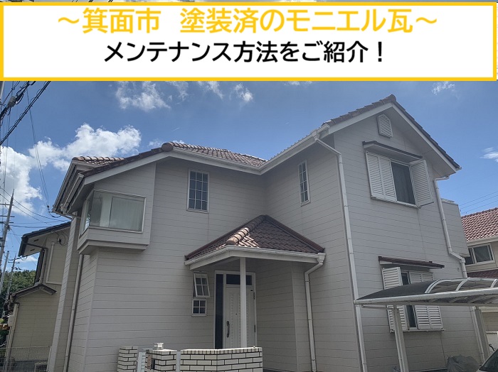 箕面市｜塗装済みモニエル瓦に必要なメンテナンスとは？長持ちさせるポイントを解説