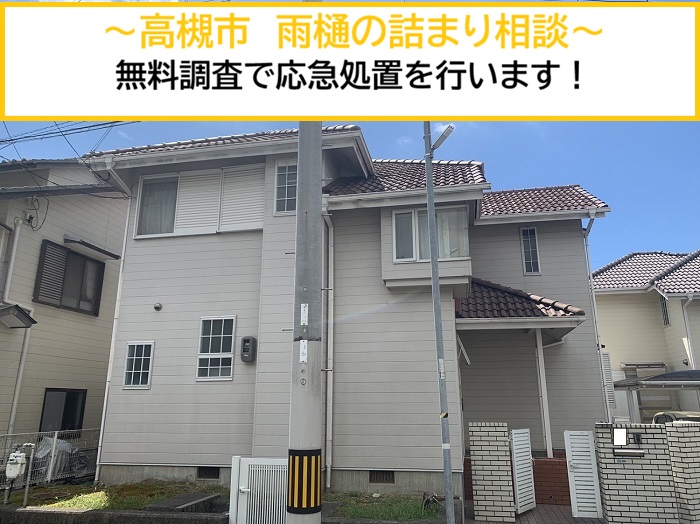 高槻市｜雨樋の詰まりで無料調査へ！現地で応急処置を実施しました