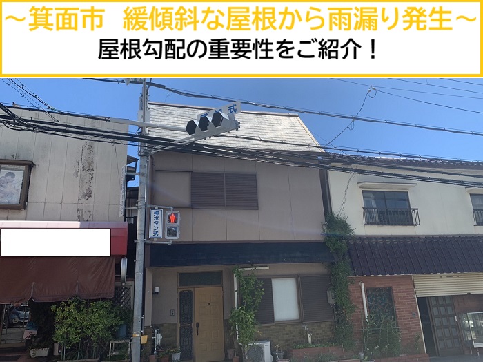 箕面市｜緩い屋根勾配が原因？雨漏り事例から見る屋根勾配の重要性