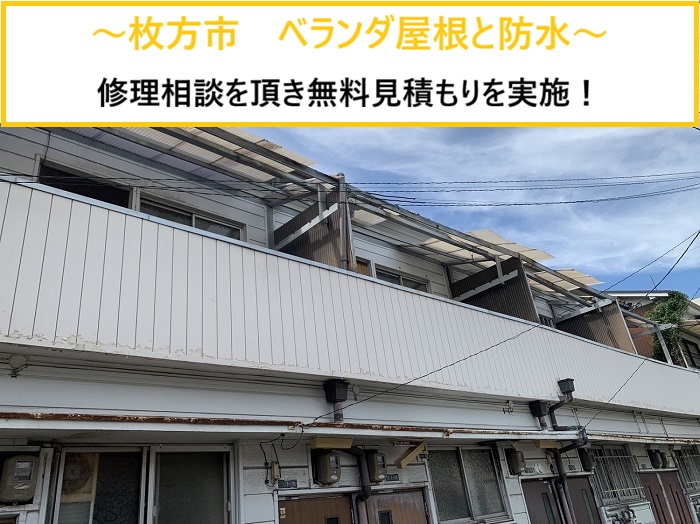 枚方市｜アパートのベランダ屋根と防水補修をご提案！無料診断で劣化を確認