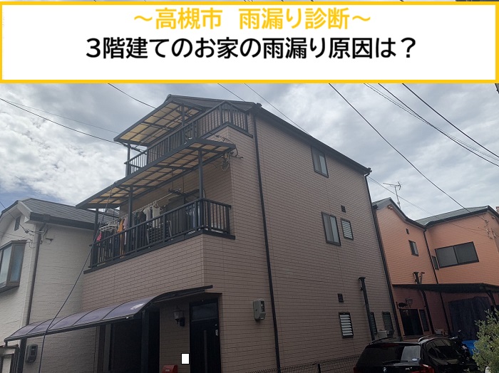 高槻市｜3階建て住宅で雨漏り診断！専門業者が原因を徹底調査・特定