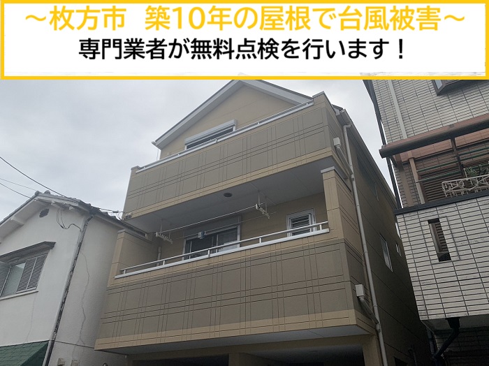 枚方市｜台風後に築10年のスレート屋根を無料点検！見つかった劣化や被害とは？