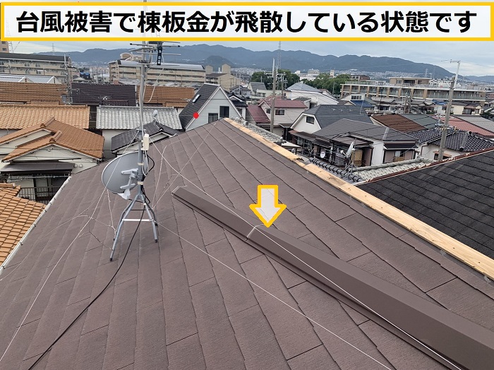 枚方市｜台風後に築10年のスレート屋根を無料点検！見つかった劣化や被害とは？
