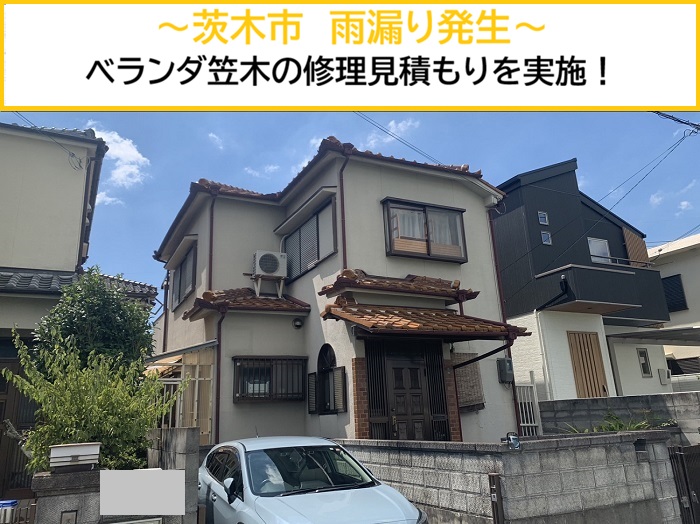 茨木市｜雨漏りの原因だったベランダ笠木を修理！現地調査からお見積もりまで
