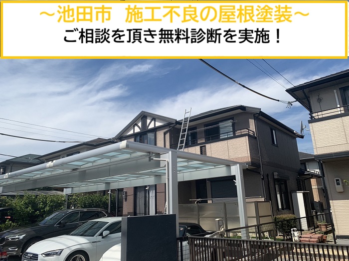 池田市｜施工不良が疑われる屋根塗装のご相談！無料診断を実施しました
