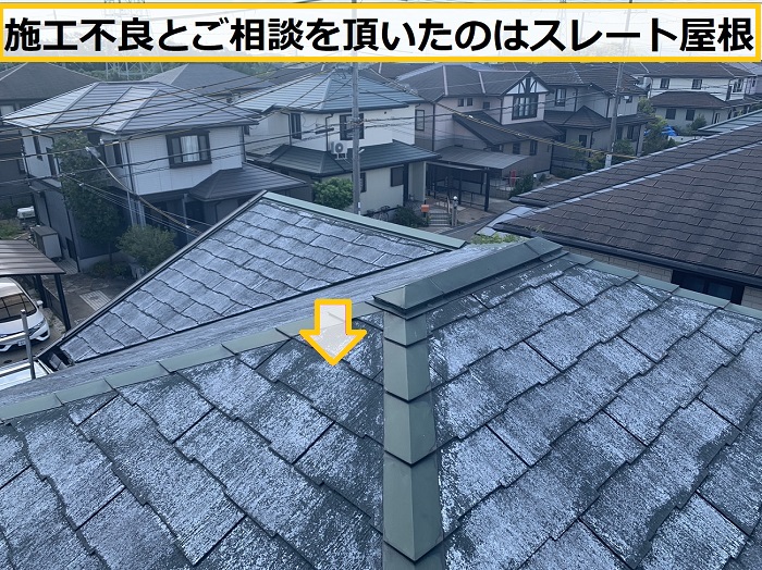 池田市｜施工不良が疑われる屋根塗装のご相談！無料診断を実施しました