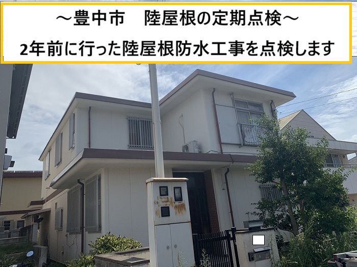 豊中市｜防水工事後の点検は必須！陸屋根を守る2年ごとのチェックとは