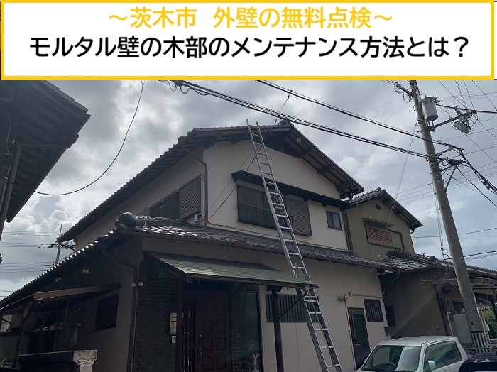 茨木市｜モルタル壁・木部の外壁点検で確認したい劣化症状とメンテナンス方法