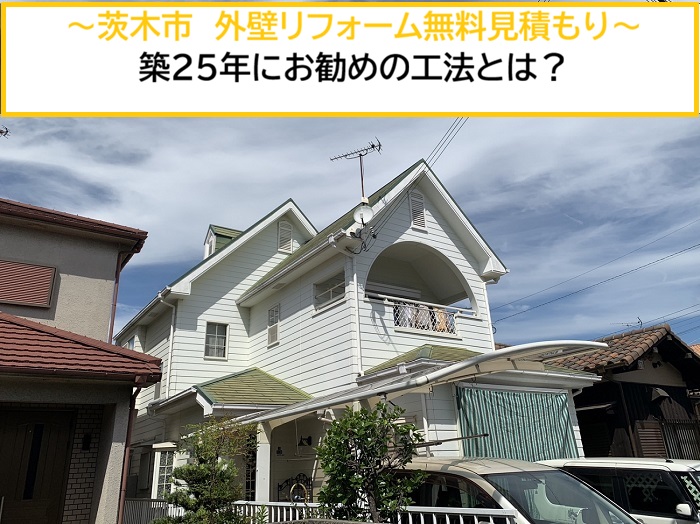 茨木市｜外装リフォームなら無料見積り！築25年の住宅におすすめの工法を解説