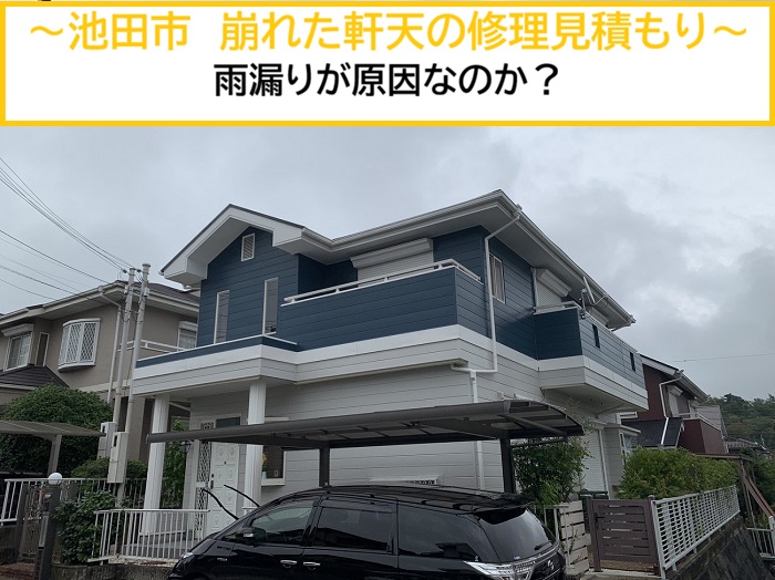 池田市｜軒天が崩落…修理見積もりを行いました！雨漏りが原因か徹底調査