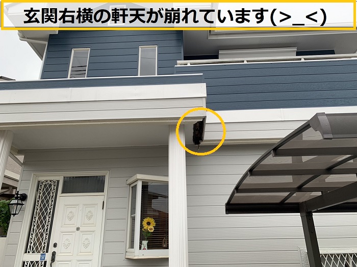 池田市｜軒天が崩落…修理見積もりを行いました！雨漏りが原因か徹底調査