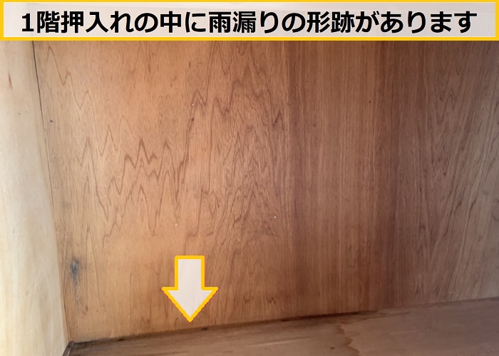 枚方市｜中古住宅購入後に押入れで雨漏り発覚！無料点検で原因を徹底調査