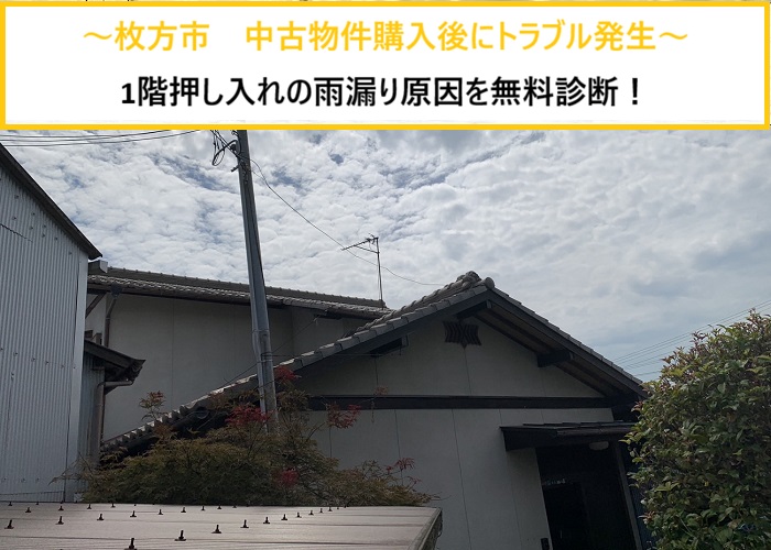 枚方市｜雨漏り発覚！中古住宅購入後に押し入れに雨シミが【無料点検】で原因を徹底調査