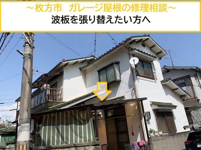 枚方市｜ガレージ屋根の修理！劣化した波板の貼り替えをご検討の方へ