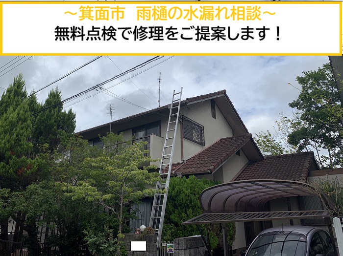 箕面市｜雨樋の水漏れにお困りの方へ！無料点検で原因を確認し修理をご提案