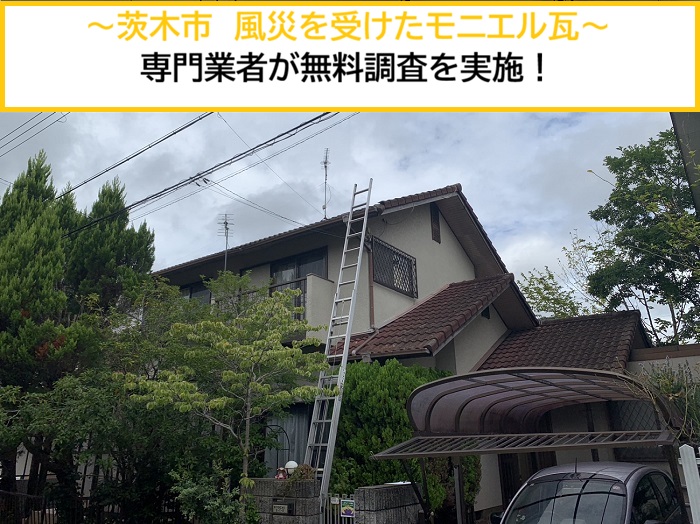 茨木市｜風災で落下しそうなモニエル瓦！専門業者が無料調査を実施