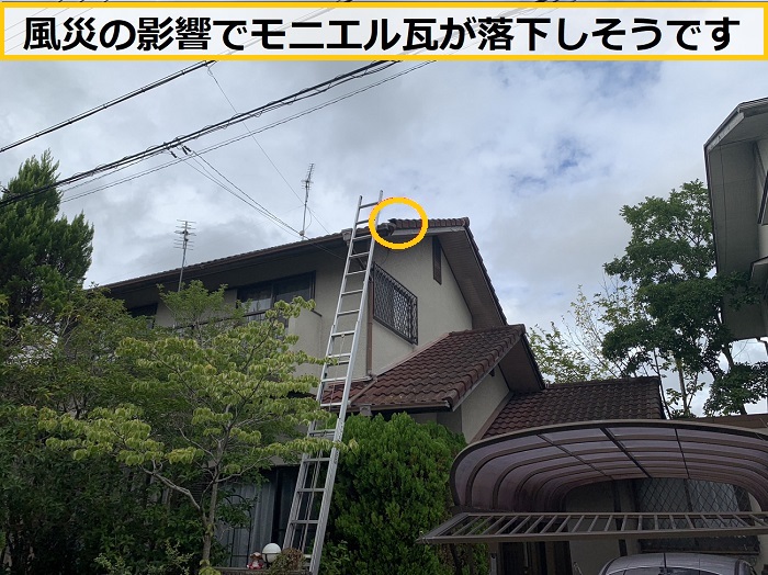 茨木市｜風災で落下しそうなモニエル瓦！専門業者が無料調査を実施