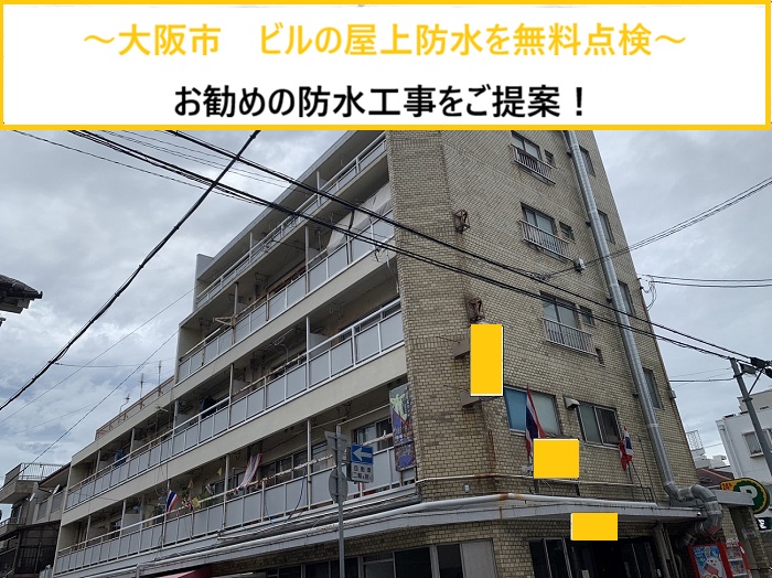 大阪市｜屋上防水の無料診断！ビルの劣化状況と改修方法とは