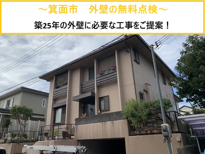 箕面市｜外壁のひび割れを無料点検！築25年で必要な補修内容とは