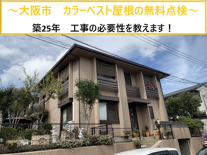 大阪市｜築25年のスレート屋根を無料調査！必要なメンテナンス内容とは？