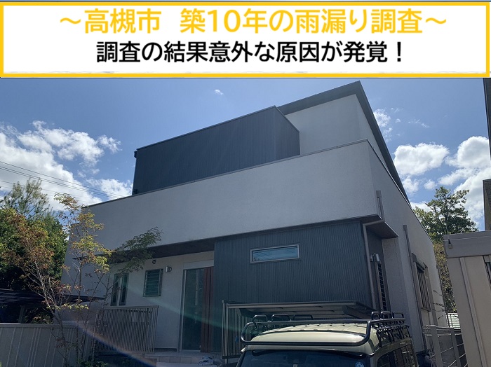 高槻市｜築10年でまさかの雨漏り！調査で判明した意外な原因とは？