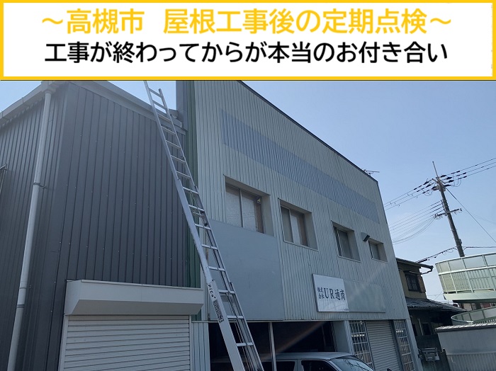 高槻市｜屋根工事後定期点検！工事完了から始まる本当のお付き合い