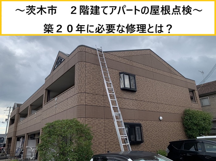 茨木市｜アパートの屋根点検！築20年の2階建てで必要な修理内容とは？