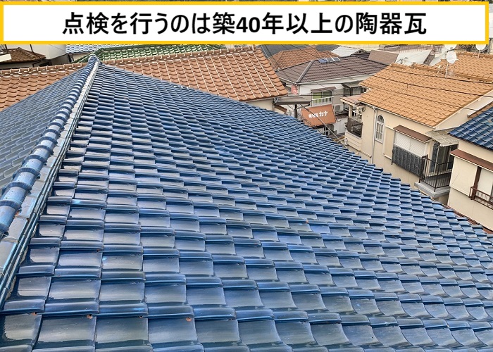豊中市｜築40年超アパート瓦屋根を現地調査！必要な修繕とは