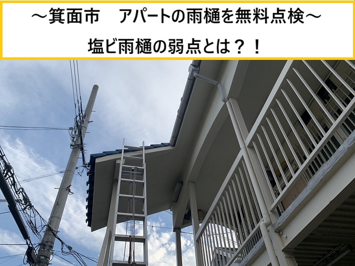 箕面市｜アパートの塩ビ雨樋は要注意？劣化の弱点と無料点検の重要性