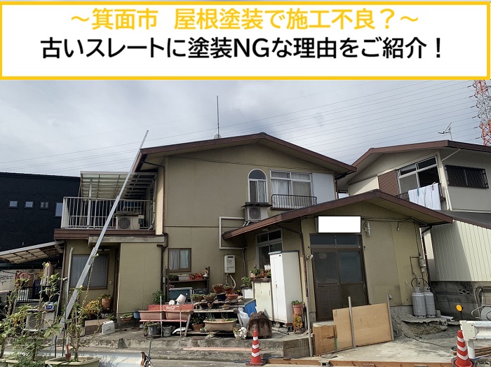 箕面市｜屋根塗装で注意！古いスレート屋根に塗装してはいけない理由