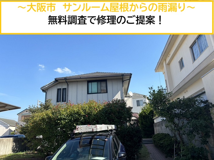 大阪市｜サンルーム雨漏りを徹底調査！屋根からの雨漏り原因を無料調査で特定・解決