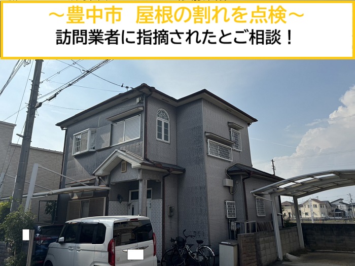 豊中市｜突然の訪問業者に「屋根が割れている」と指摘され…無料点検で真相を確認