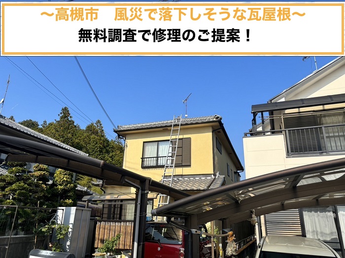 高槻市 l 風災で瓦屋根が落下寸前？無料点検で最適な修理をご提案！