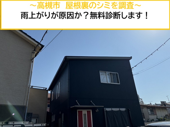 高槻市｜屋根裏にできたシミの原因は雨漏り？無料調査で徹底チェック