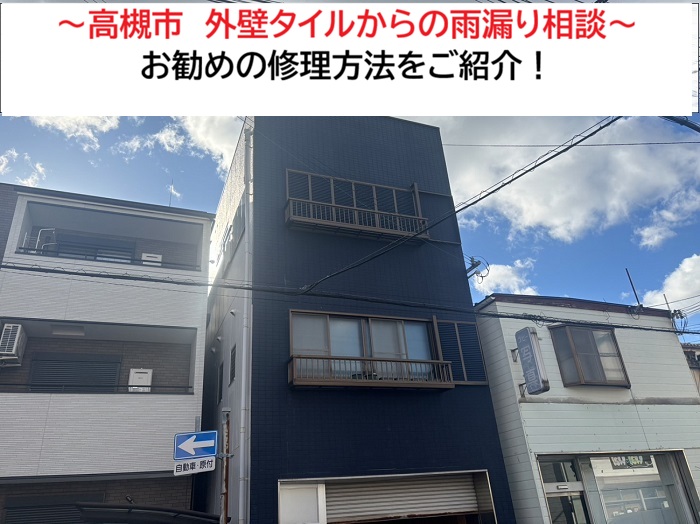 高槻市｜外壁タイルから雨漏り？原因とおすすめの修理方法を徹底解説！