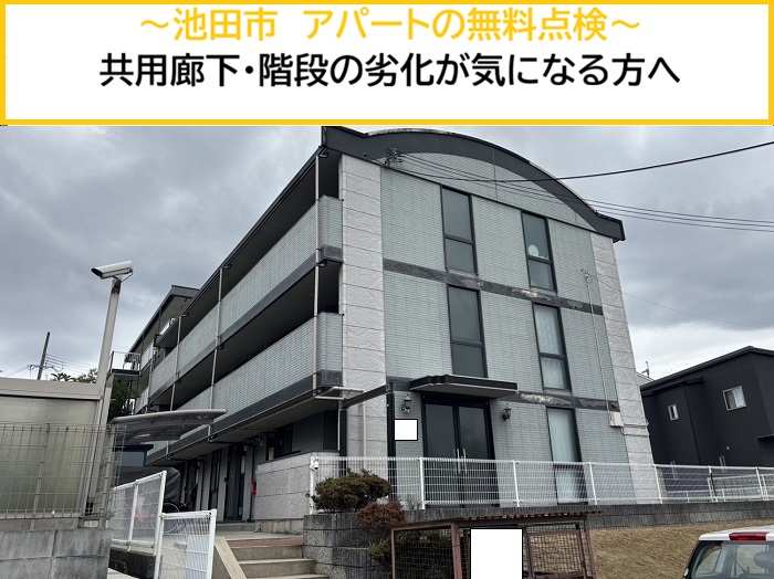 池田市｜アパートの共用廊下・階段の劣化を無料点検！早めの確認がおすすめ