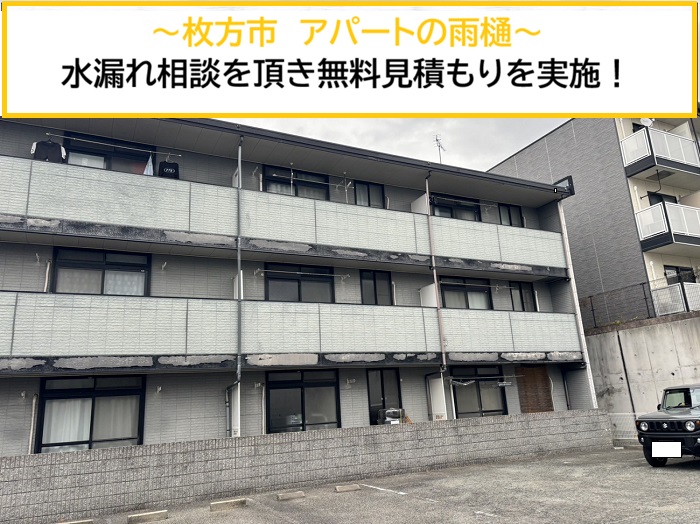 枚方市｜アパートで雨樋から水漏れ！無料見積もりで交換をご提案