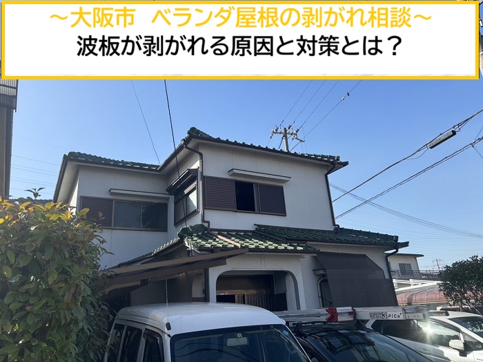 大阪市｜ベランダ屋根の剥がれ原因は？波板が飛ぶ前にできる対策