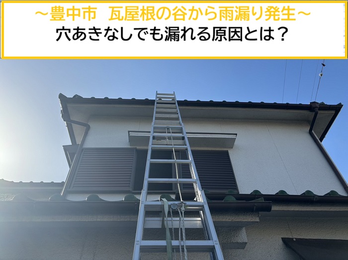 豊中市｜瓦屋根の「谷」から雨漏り…穴あきなしでも漏れる原因を解説