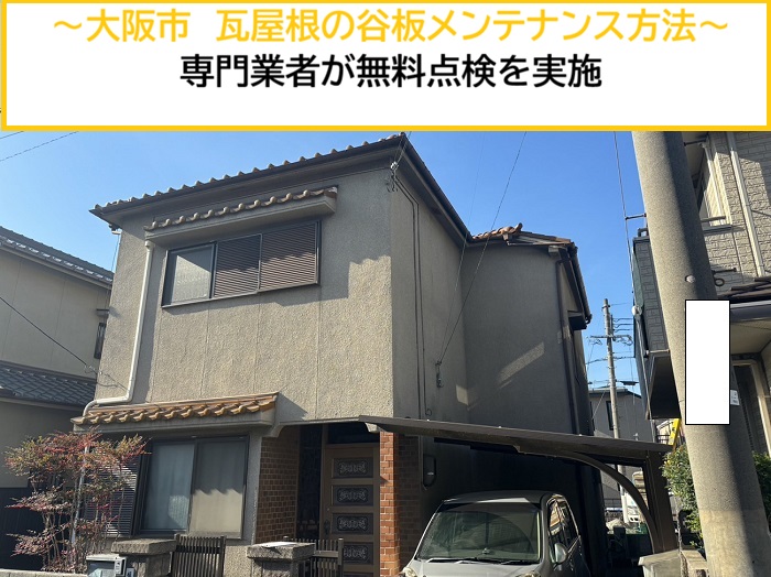 大阪市｜瓦屋根の谷板メンテナンスは必要？専門業者が無料点検を実施