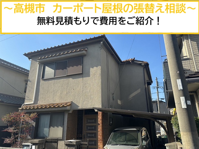 高槻市｜カーポート屋根の貼り替え相談！無料見積もりで費用をわかりやすくご紹介