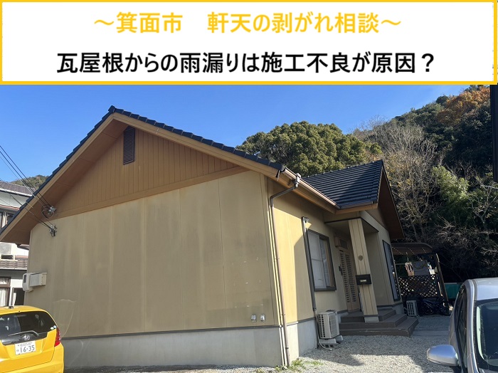 箕面市｜軒天の剥がれは雨漏りが原因？瓦屋根の施工不良を無料点検で徹底調査！