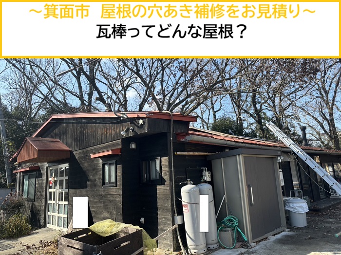 箕面市｜屋根の穴あき補修を無料見積り！瓦棒とはどんな屋根？