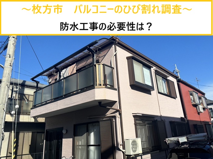 枚方市｜バルコニー床のひび割れを無料点検！必要な防水メンテナンスとは？