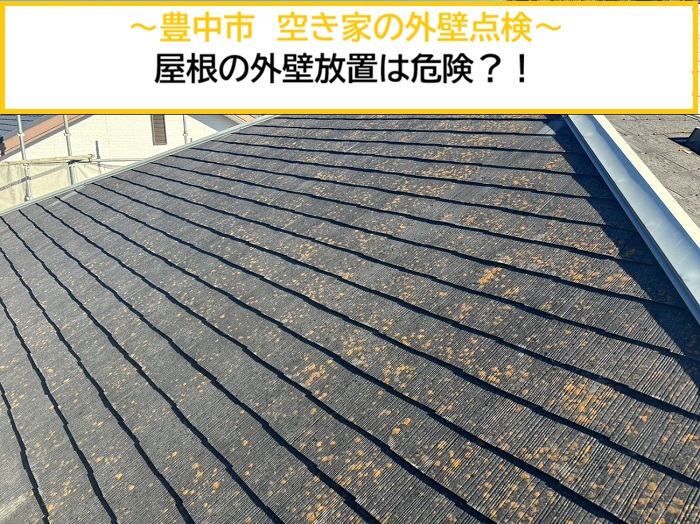 豊中市｜空き家は要注意！屋根や外壁を放置する危険性と外装点検のポイント